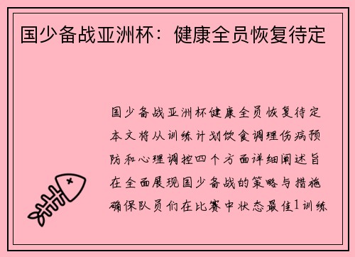 国少备战亚洲杯：健康全员恢复待定