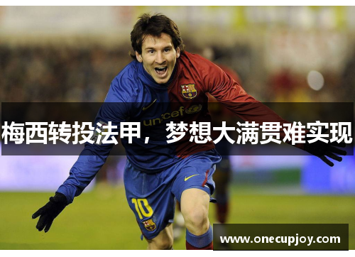 梅西转投法甲，梦想大满贯难实现