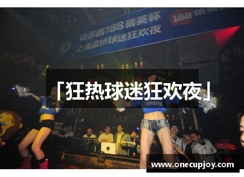「狂热球迷狂欢夜」
