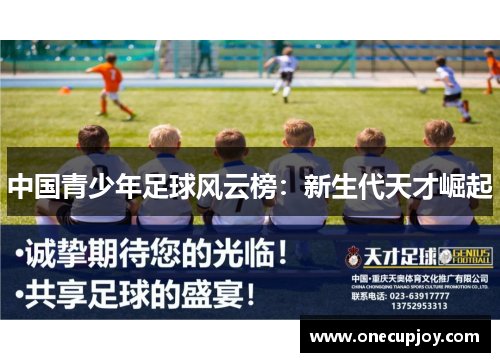 中国青少年足球风云榜：新生代天才崛起