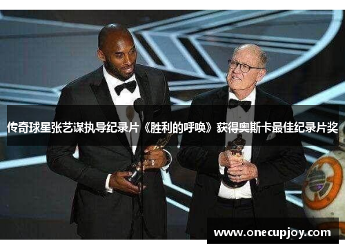 传奇球星张艺谋执导纪录片《胜利的呼唤》获得奥斯卡最佳纪录片奖