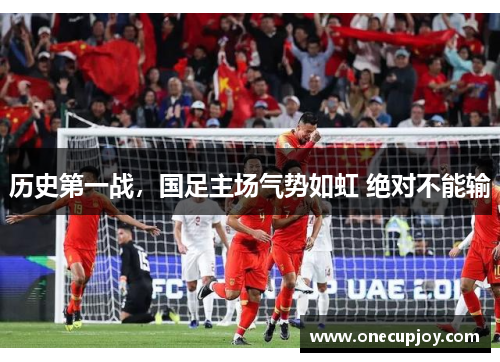 历史第一战，国足主场气势如虹 绝对不能输