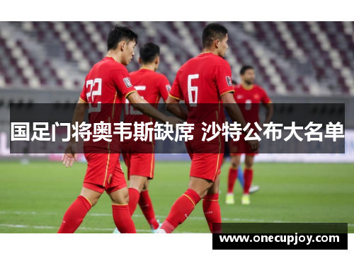 国足门将奥韦斯缺席 沙特公布大名单