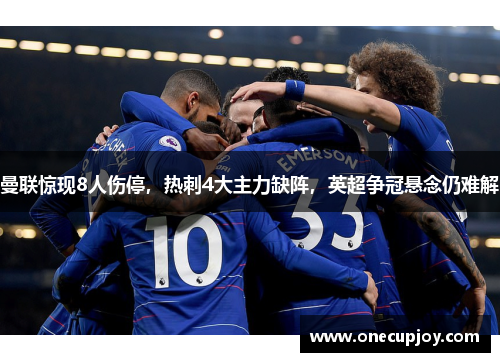 曼联惊现8人伤停，热刺4大主力缺阵，英超争冠悬念仍难解