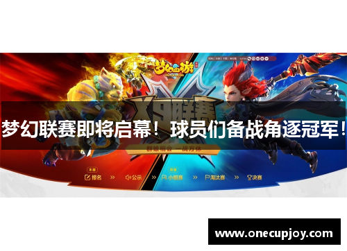 梦幻联赛即将启幕！球员们备战角逐冠军！