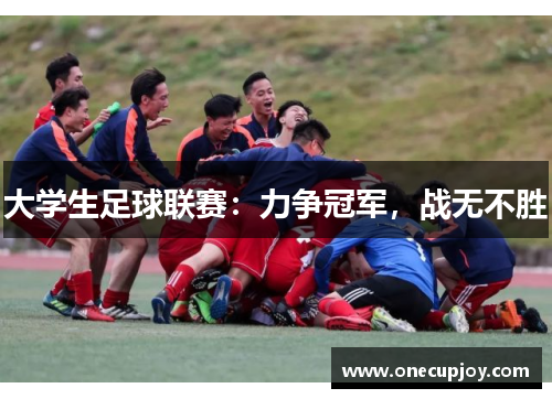 大学生足球联赛：力争冠军，战无不胜