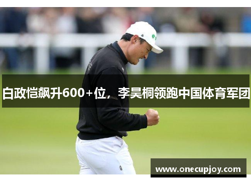 白政恺飙升600+位，李昊桐领跑中国体育军团