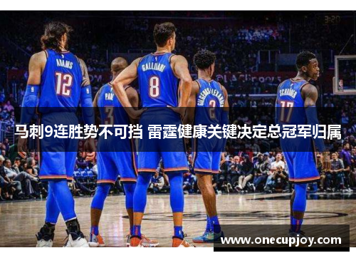 马刺9连胜势不可挡 雷霆健康关键决定总冠军归属
